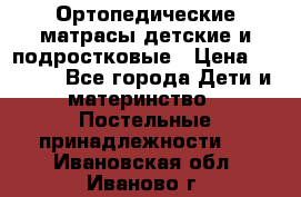 Ортопедические матрасы детские и подростковые › Цена ­ 2 147 - Все города Дети и материнство » Постельные принадлежности   . Ивановская обл.,Иваново г.